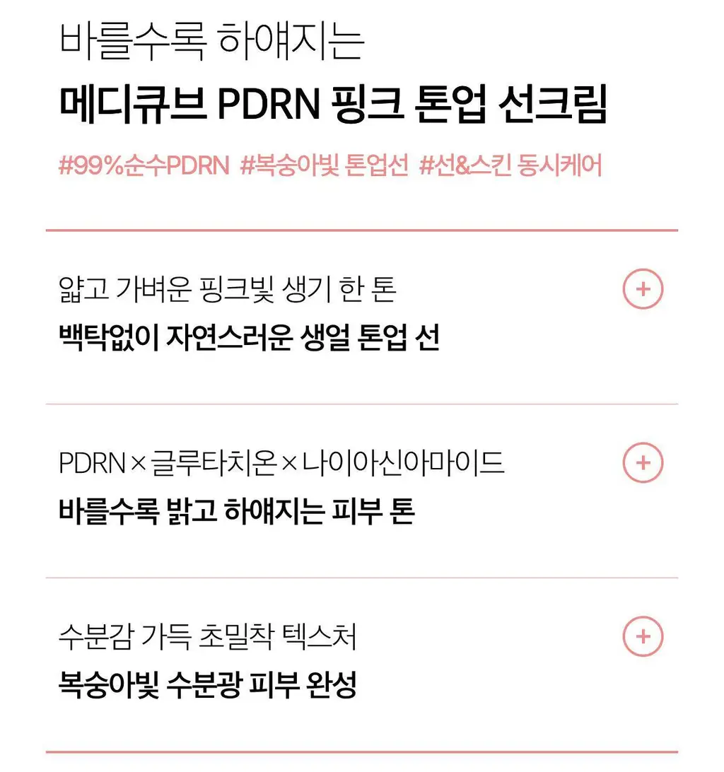[화잘먹/쿨톤보정] 메디큐브 PDRN 톤업 선크림 50ml+20ml 기획 상세페이지 10